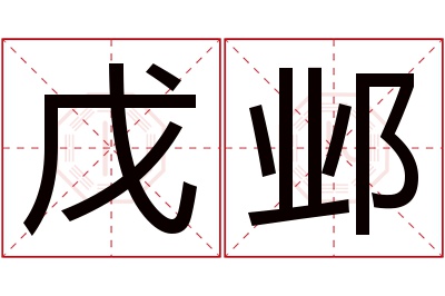 戊邺名字寓意 戊邺名字寓意