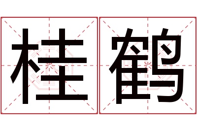 桂鹤名字寓意 桂鹤名字寓意