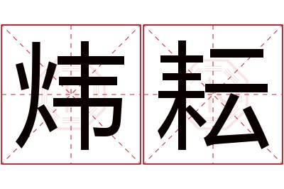 炜耘名字寓意