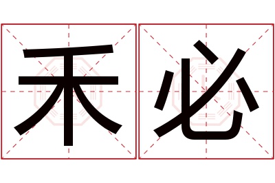 禾必名字寓意