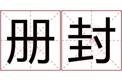 册封名字寓意