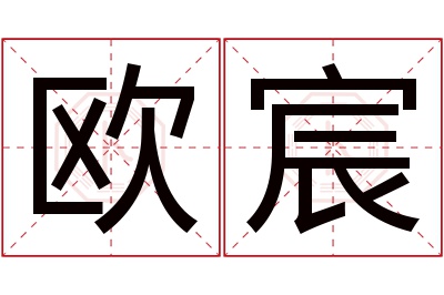 欧宸名字寓意