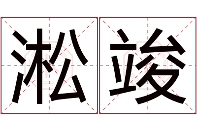 淞竣名字寓意