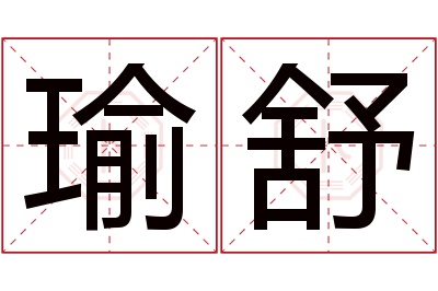 瑜舒名字寓意