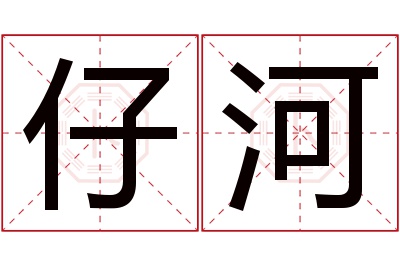 仔河名字寓意