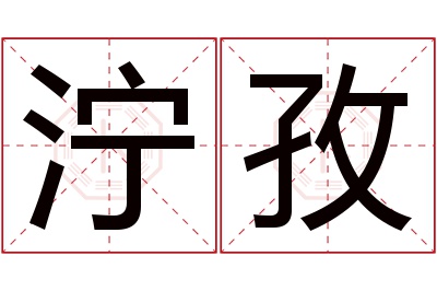 泞孜名字寓意