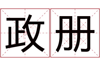 政册名字寓意