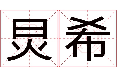 炅希名字寓意