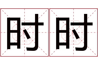 时时名字寓意