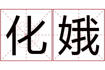 化娥名字寓意