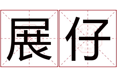 展仔名字寓意