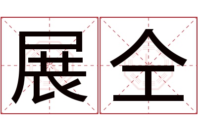 展仝名字寓意