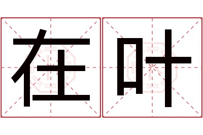 在叶名字寓意 在叶名字寓意