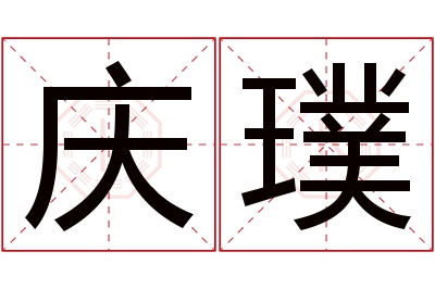 庆璞名字寓意