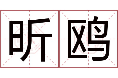 昕鸥名字寓意 昕鸥名字寓意