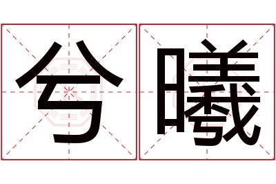 兮曦名字寓意 兮曦名字寓意