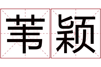 苇颖名字寓意