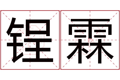 锃霖名字寓意