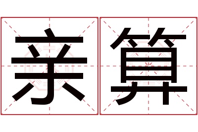 亲算名字寓意