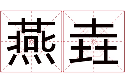 燕垚名字寓意