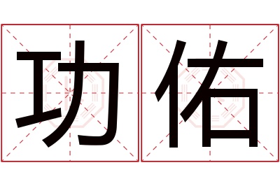 功佑名字寓意