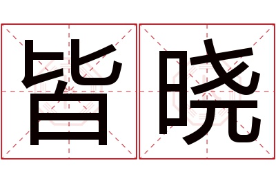 皆晓名字寓意