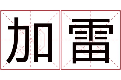 加雷名字寓意