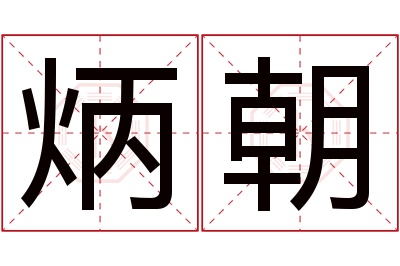 炳朝名字寓意