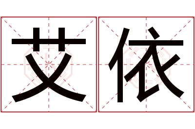 艾依名字寓意