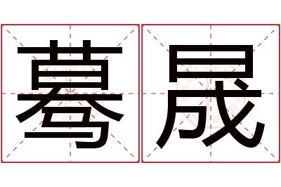 蓦晟名字寓意