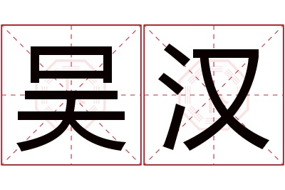 吴汉名字寓意