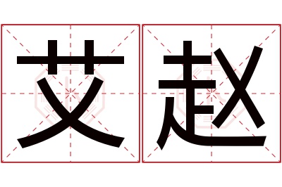 艾赵名字寓意