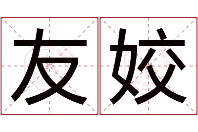 友姣名字寓意