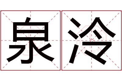 泉泠名字寓意