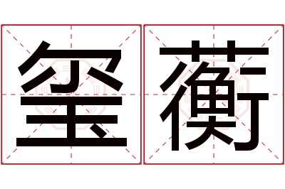 玺蘅名字寓意