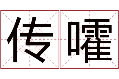 传嚯名字寓意