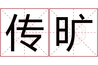 传旷名字寓意