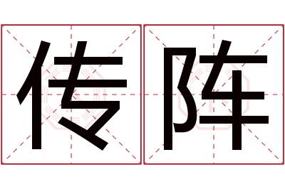 传阵名字寓意