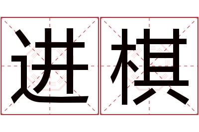 进棋名字寓意