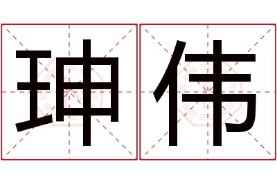 珅伟名字寓意