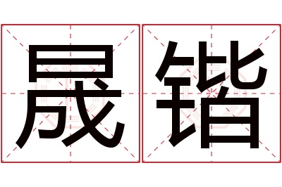 晟锴名字寓意