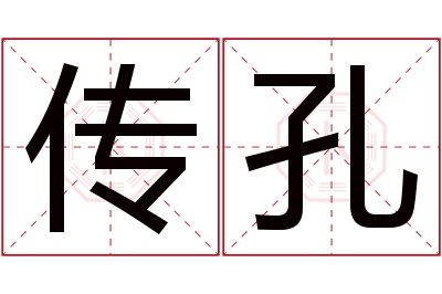 传孔名字寓意 传孔名字寓意