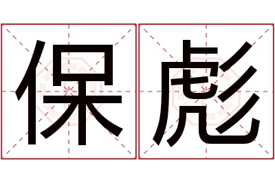 保彪名字寓意 保彪名字寓意