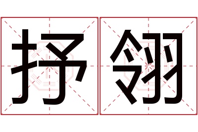 抒翎名字寓意 抒翎名字寓意
