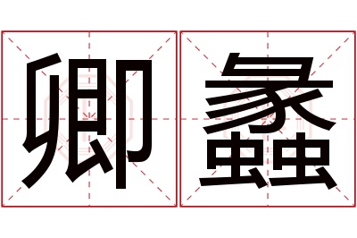 卿蠡名字寓意