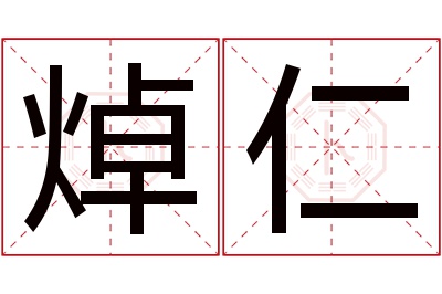 焯仁名字寓意