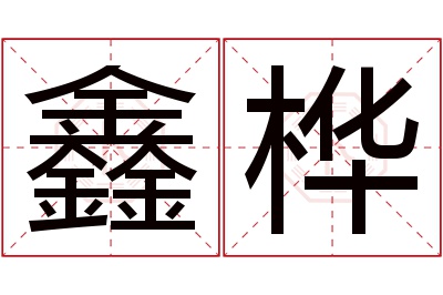 鑫桦名字寓意 鑫桦名字寓意