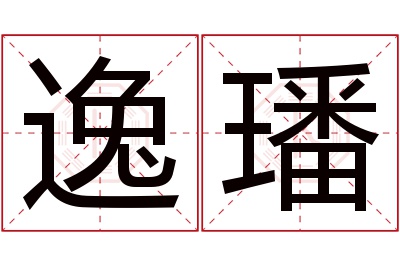 逸璠名字寓意