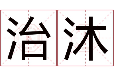 治沐名字寓意