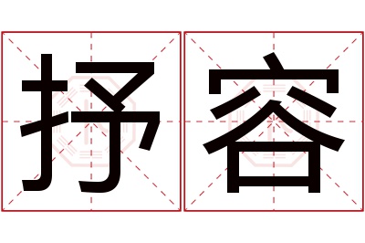 抒容名字寓意